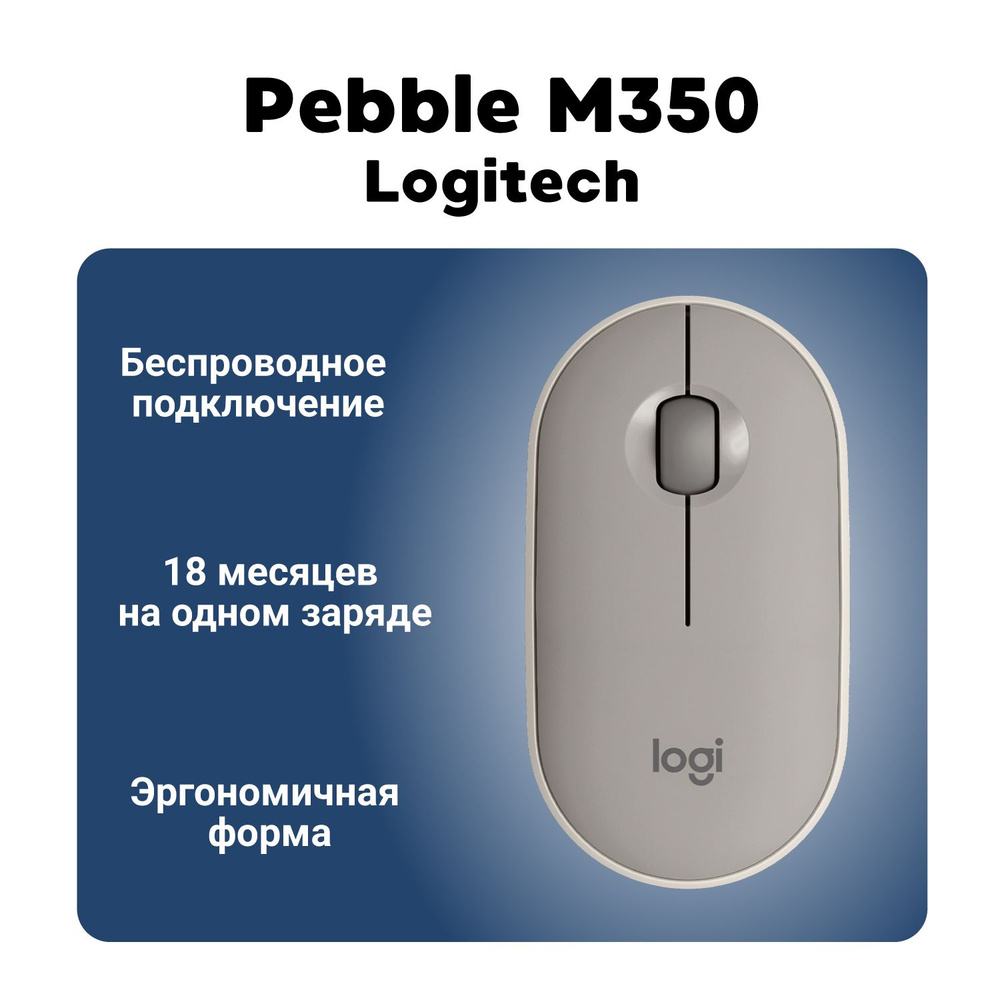 Мышь беспроводная Logitech M350 (910-006653) Sand #1