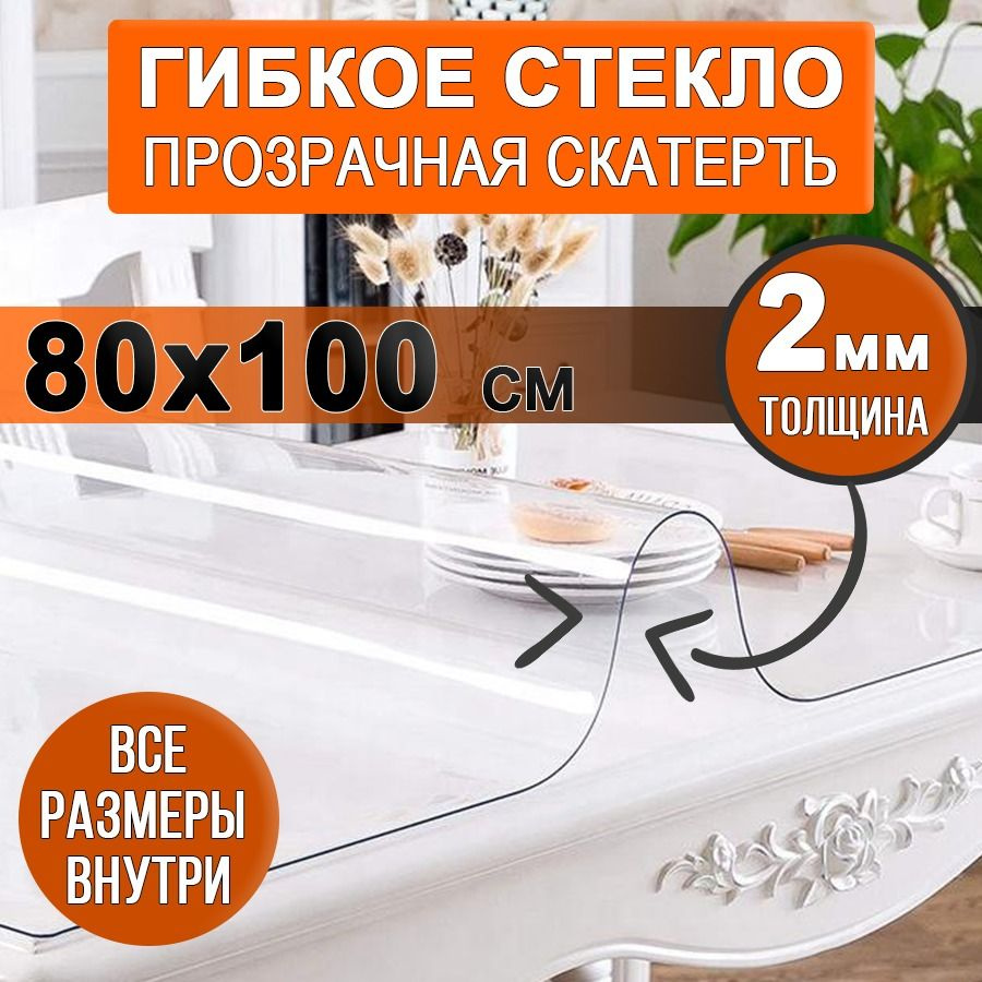 Гибкое стекло 80x100 см, толщина 2 мм #1