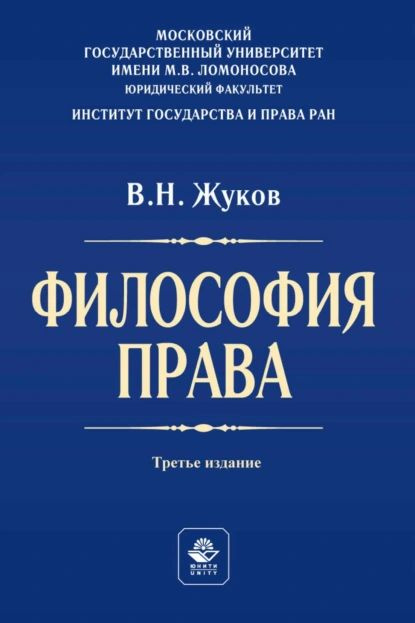 Философия права. Учебник для студентов вузов | Вячеслав Жуков | Электронная книга  #1