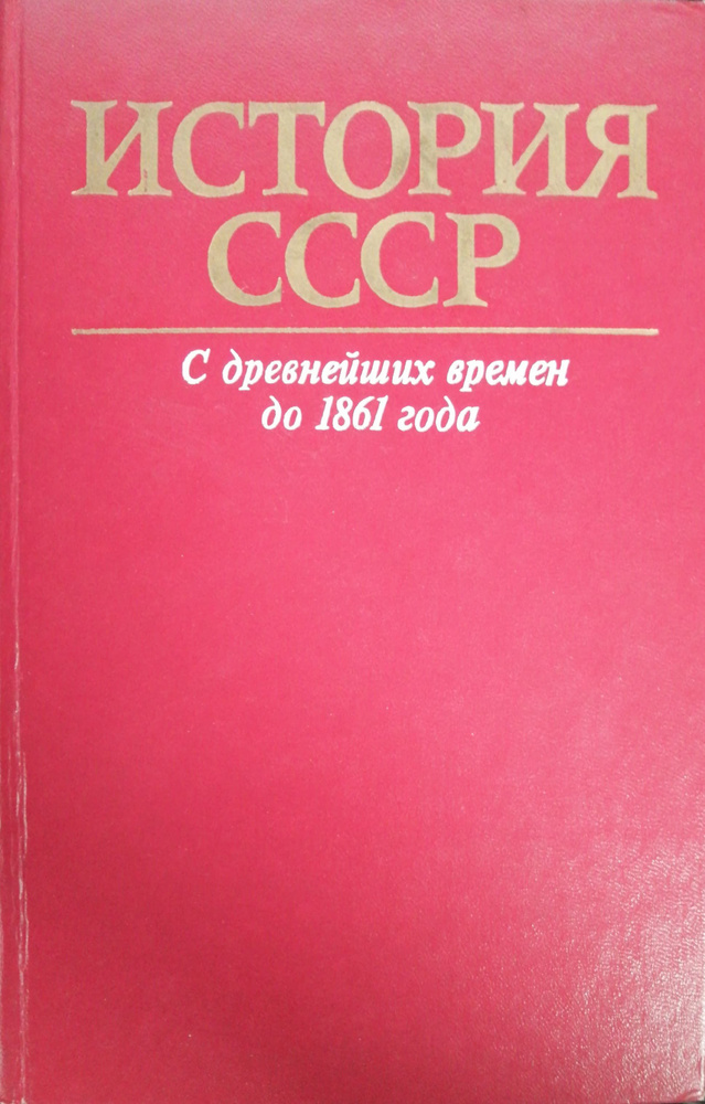 История СССР. С древнейших времен до 1861 года | Епифанов Петр Павлович ...