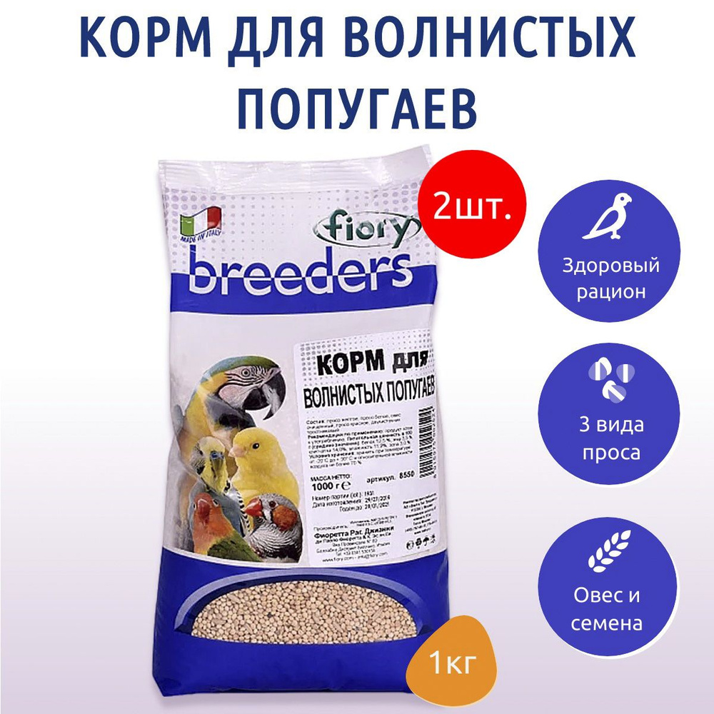 Сухой корм Fiory Breeders 2 кг (2 упаковки по 1 кг) для волнистых попугаев  #1