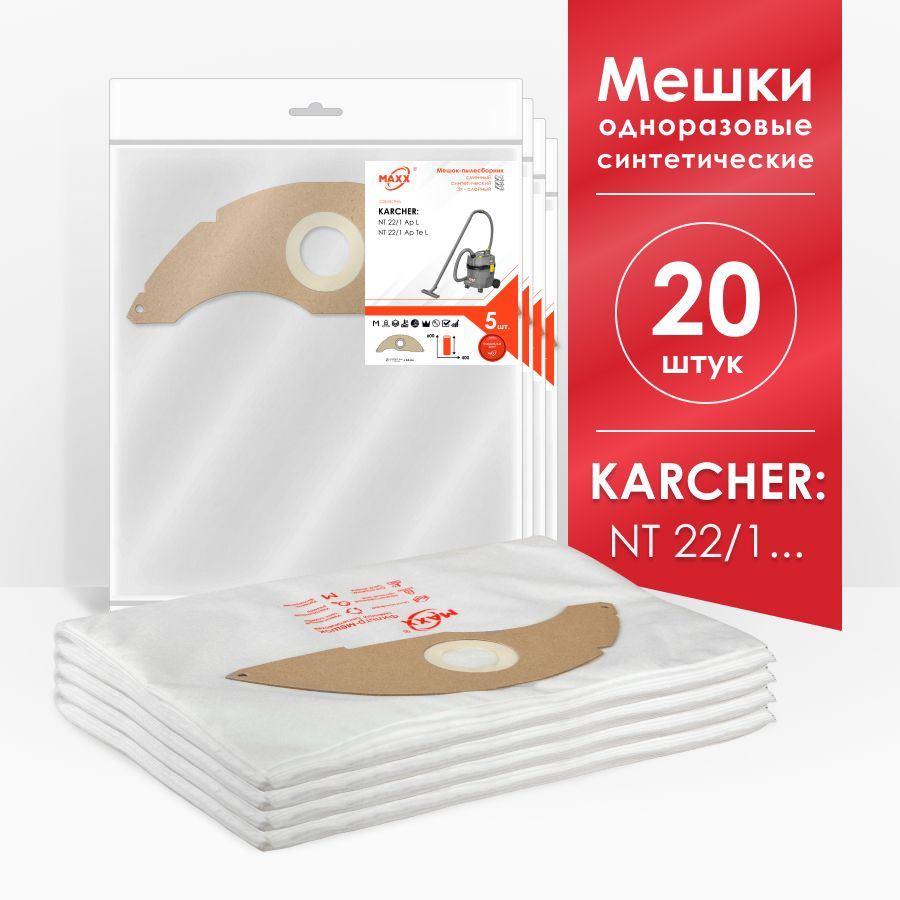 Мешки для пылесоса (20 шт.) Karcher NT 22/1 Ap L EU П 1.378-600, Karcher NT 22/1 Ap Te L 1.378-610.0 #1