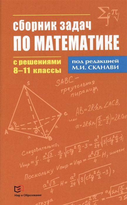 Сборник задач по математике с решениями. 8-11 классы #1