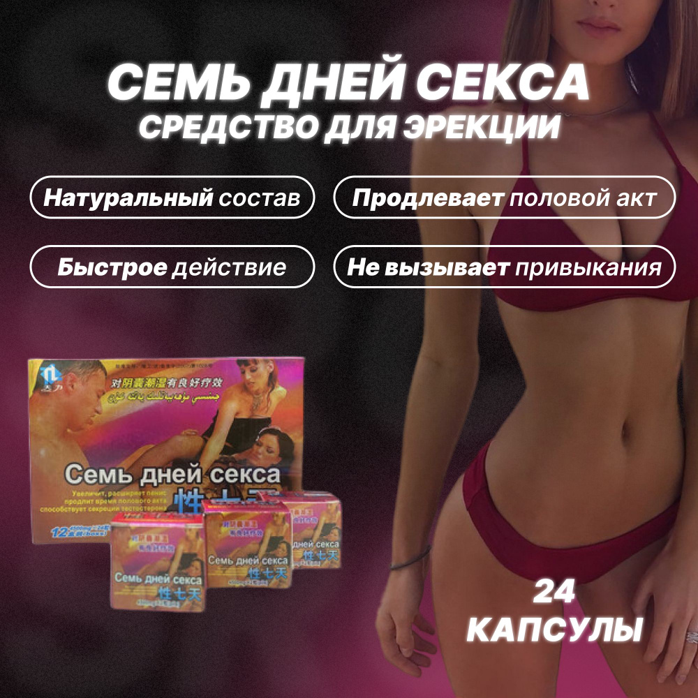 Seven Days Of Sex, Семь дней секса 24 капсулы для мужской силы и  выносливости.18+ купить на OZON по низкой цене (1569927339)