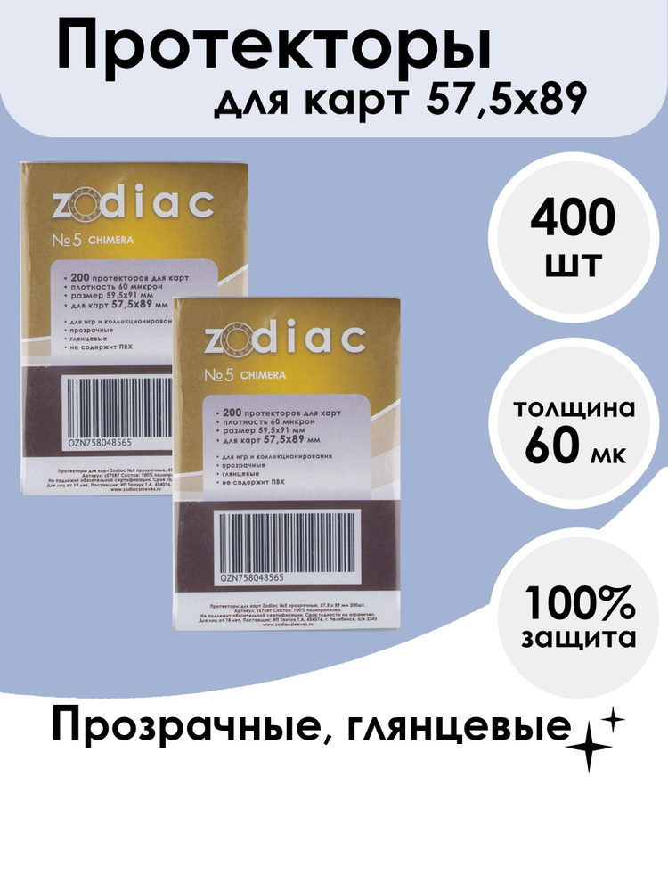 Протекторы Zodiac №5 прозрачные, для карт 57.5 x 89 мм 2 пачки по 200шт  #1