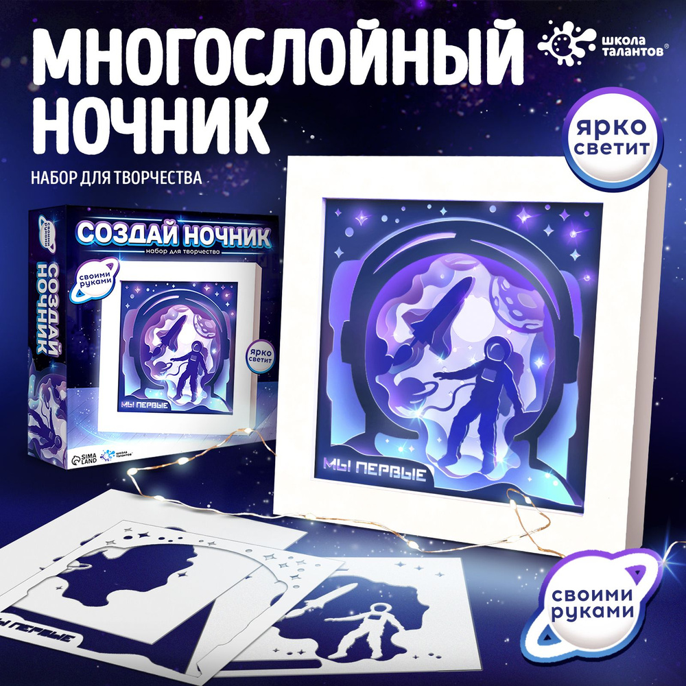 Набор для творчества, "Создай ночник , рамка Космонавт", Школа творчества, подарок на новый год #1