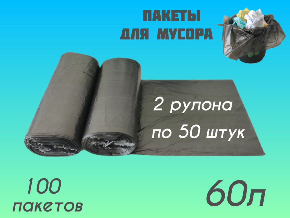 КонтинентПак Мешки для мусора 60 л, 100 шт #1