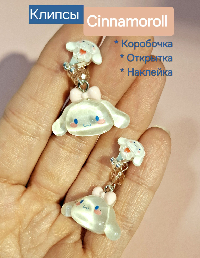 Клипсы "Cinnamoroll" / clips Cinnamaroll + Подарок #1