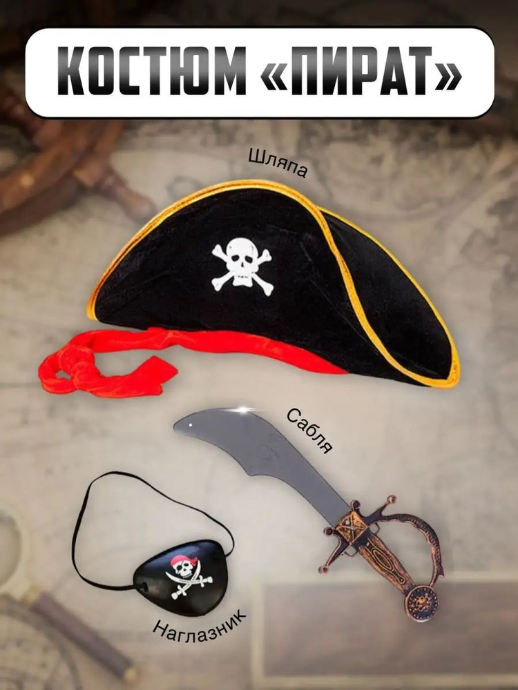 Костюм карнавальный MY PARTY BOX Пират, Пиратка - купить с доставкой по ...
