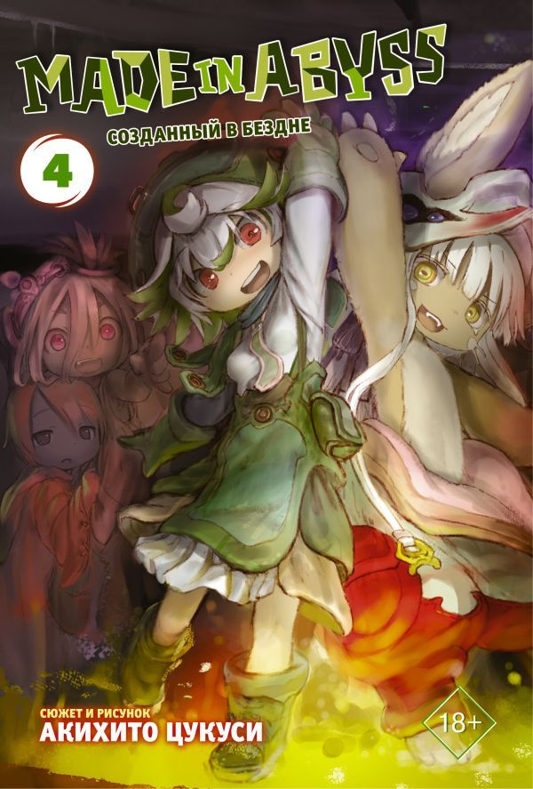 Книга АСТ Made in Abyss. Созданный в бездне. Том 4 117203-9 #1