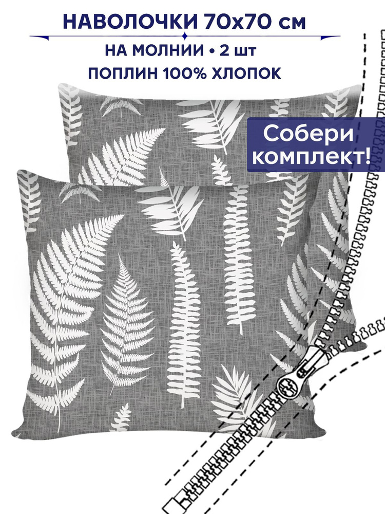 Наволочка комплект 2шт Anna Maria "Папортник" 70х70 см на молнии поплин  #1