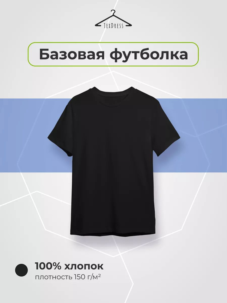 Футболка TexDress Базовая #1