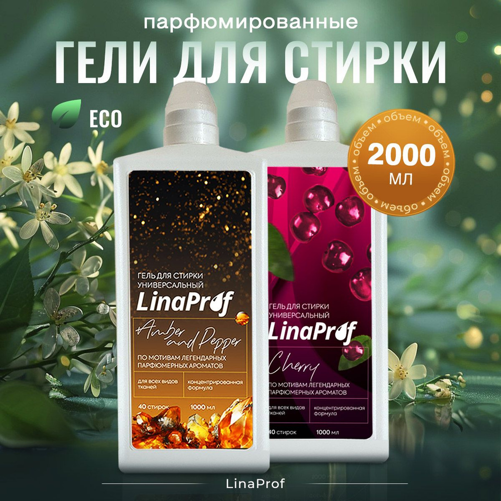 Парфюмированный гель для стирки белья LinaProf Black pepper, amber and neroli , Lost cherry 2 литра, #1