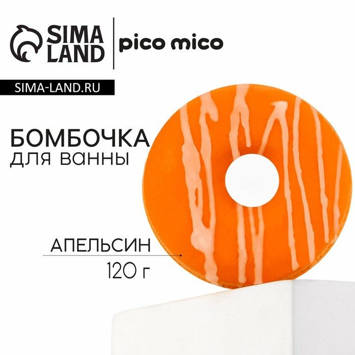 Бомбочка для ванны с поливкой, 120 г, аромат апельсина, PICO MICO  #1