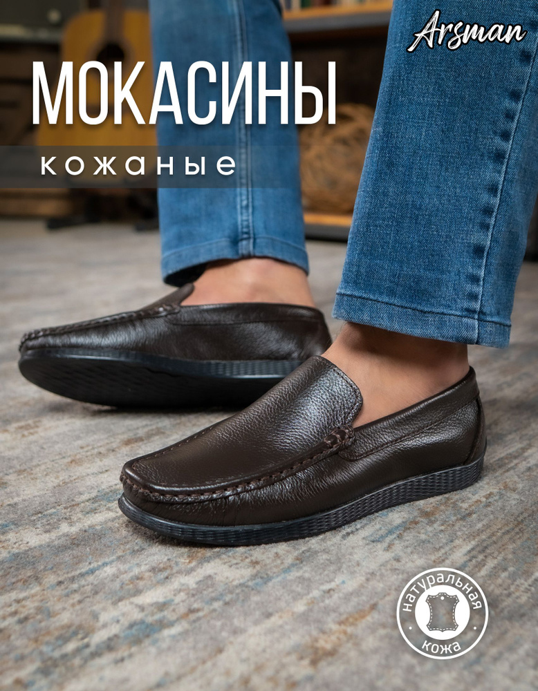 Мокасины Arsman #1