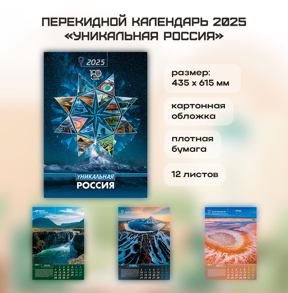 Перекидной настенный календарь (А2) "УНИКАЛЬНАЯ РОССИЯ" #1