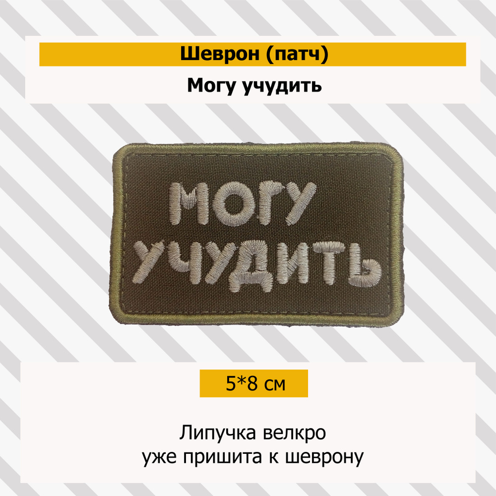 Патч (Могу учудить) #1