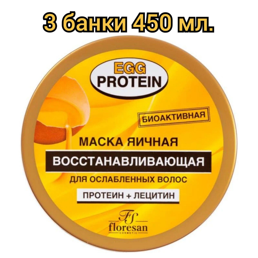 Floresan Маска яичная для волос "Egg protein", восстанавливающая, 450мл./3 банки  #1