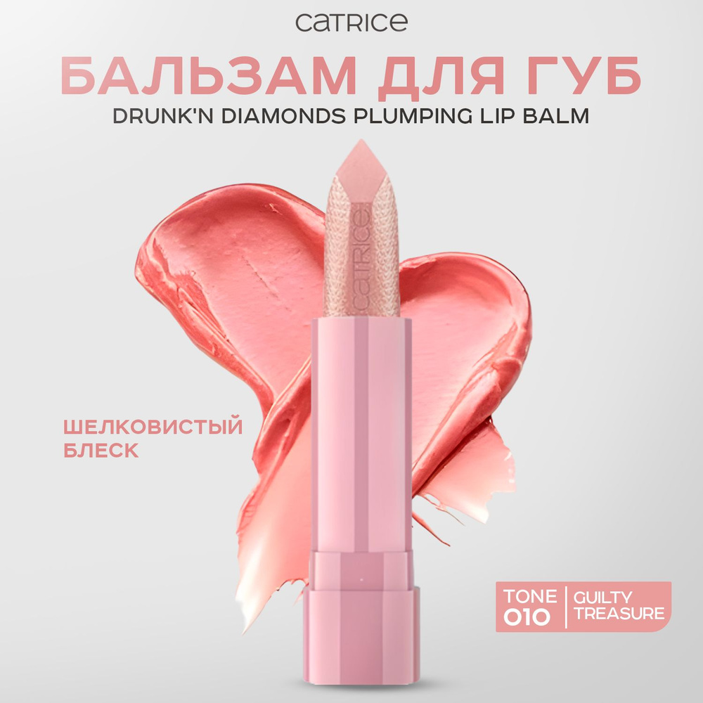 CATRICE, Бальзам для губ, тон 010, drunk'n diamonds plumping lip balm #1