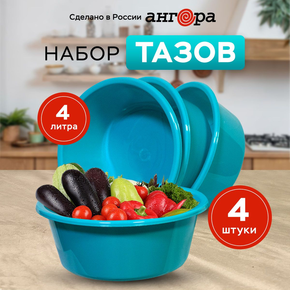 Таз-салатник из пластика 4 л- набор из 4 шт #1