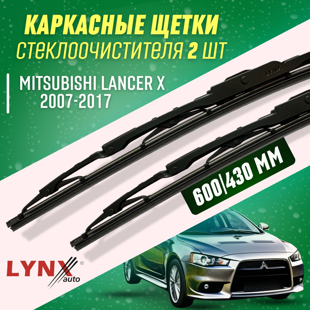 Дворники MitsubishiLancer X 2007-2017 каркасные щетки #1