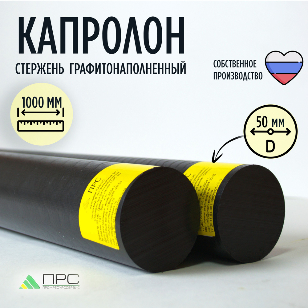 Капролон графитонаполненный стержень (ПА-6 МГ) d 50 мм (1000 мм, 2,5 кг ...