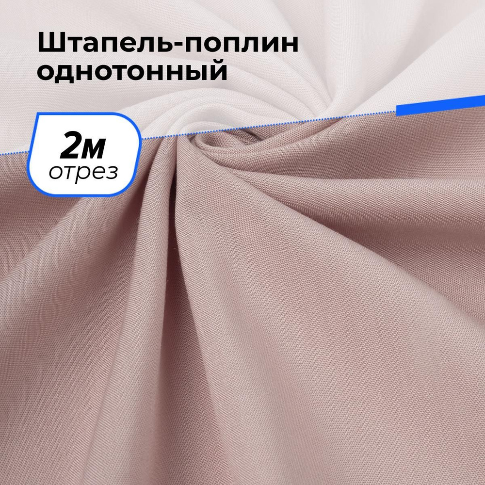 Ткань для шитья и рукоделия Штапель-поплин однотонный, отрез 2 м * 140 см, цвет розовый  #1