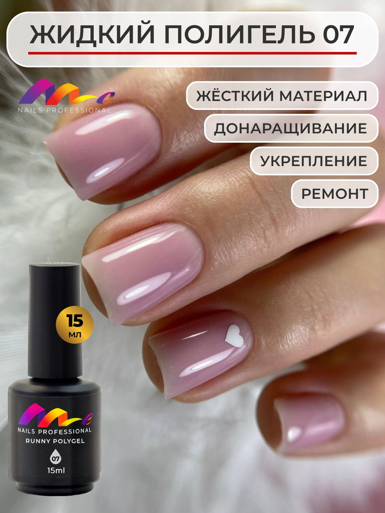 Me Nails Жидкий полигель для наращивания ногтей цвет 07/База для гель лака, 15 мл  #1