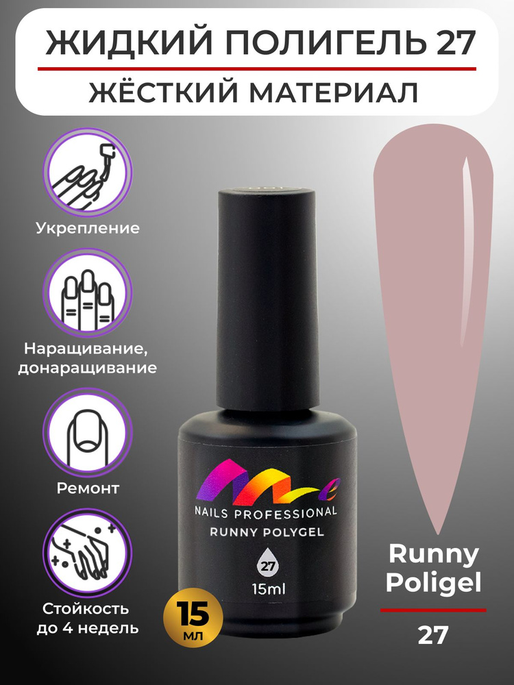 Me Nails Жидкий полигель для наращивания ногтей цвет 27/База для гель лака, 15 мл  #1