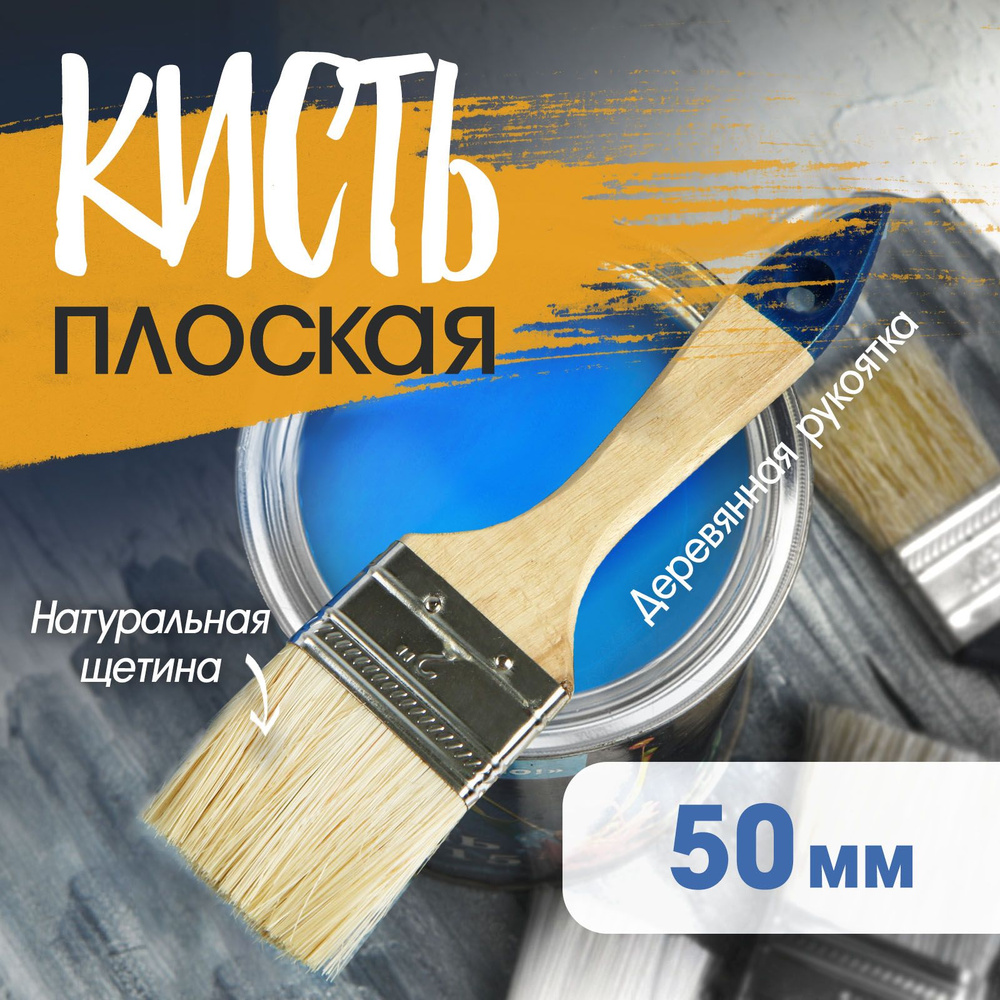 Кисть плоская Тундра, натуральная щетина, деревянная ручка, 2", 50 мм  #1