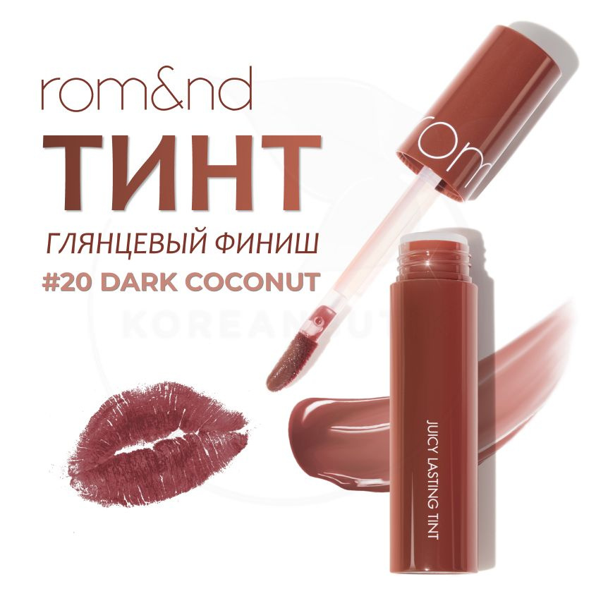 Глянцевый тинт для губ ROM&ND Juicy Lasting Tint, 20 Dark Coconut, 5 г (стойкая увлажняющая помада)  #1