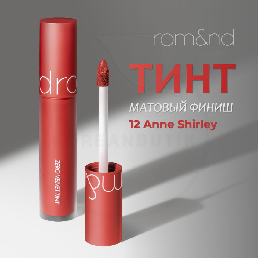 Матовый увлажняющий тинт для губ ROM&ND Zero Velvet Tint, 12 Anne Shirley, 5 g (стойкая жидкая бархатная #1