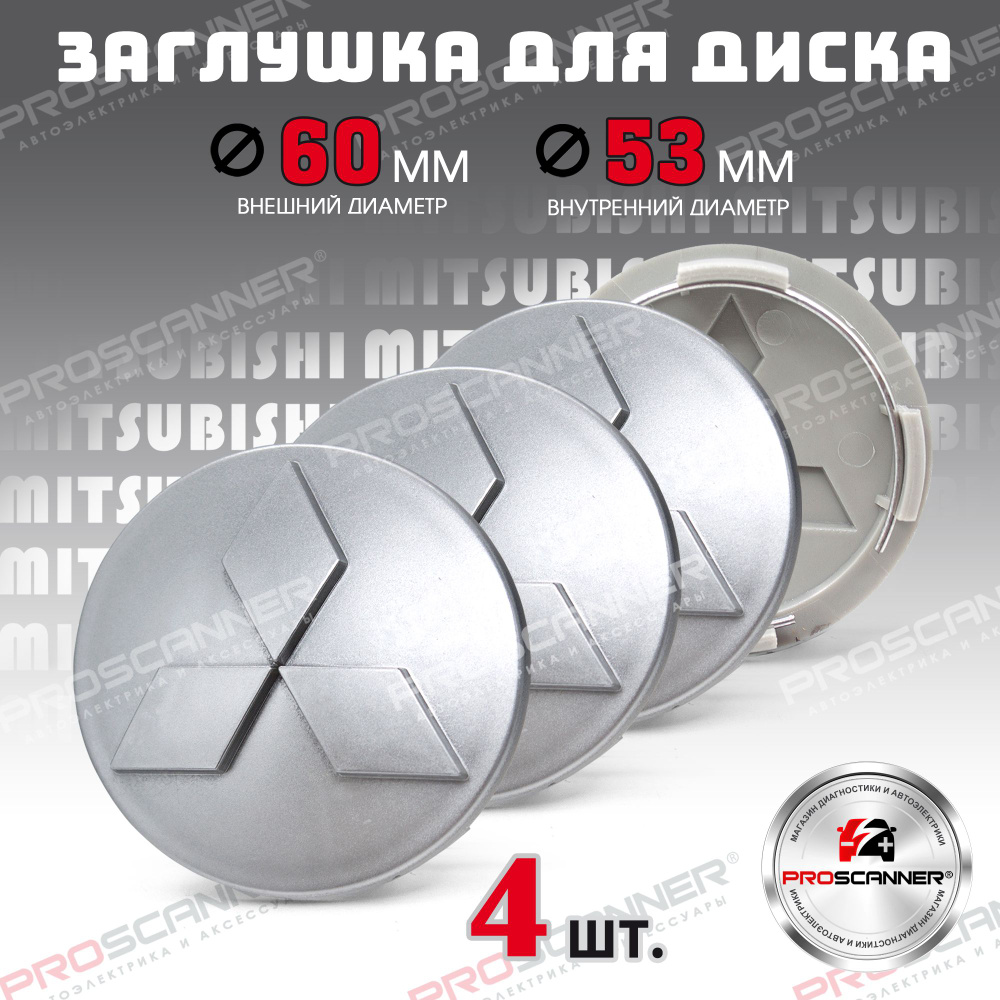 Заглушки литого диска колеса для Mitsubishi 60мм 4252A060 - 4 штуки, серый металлик  #1