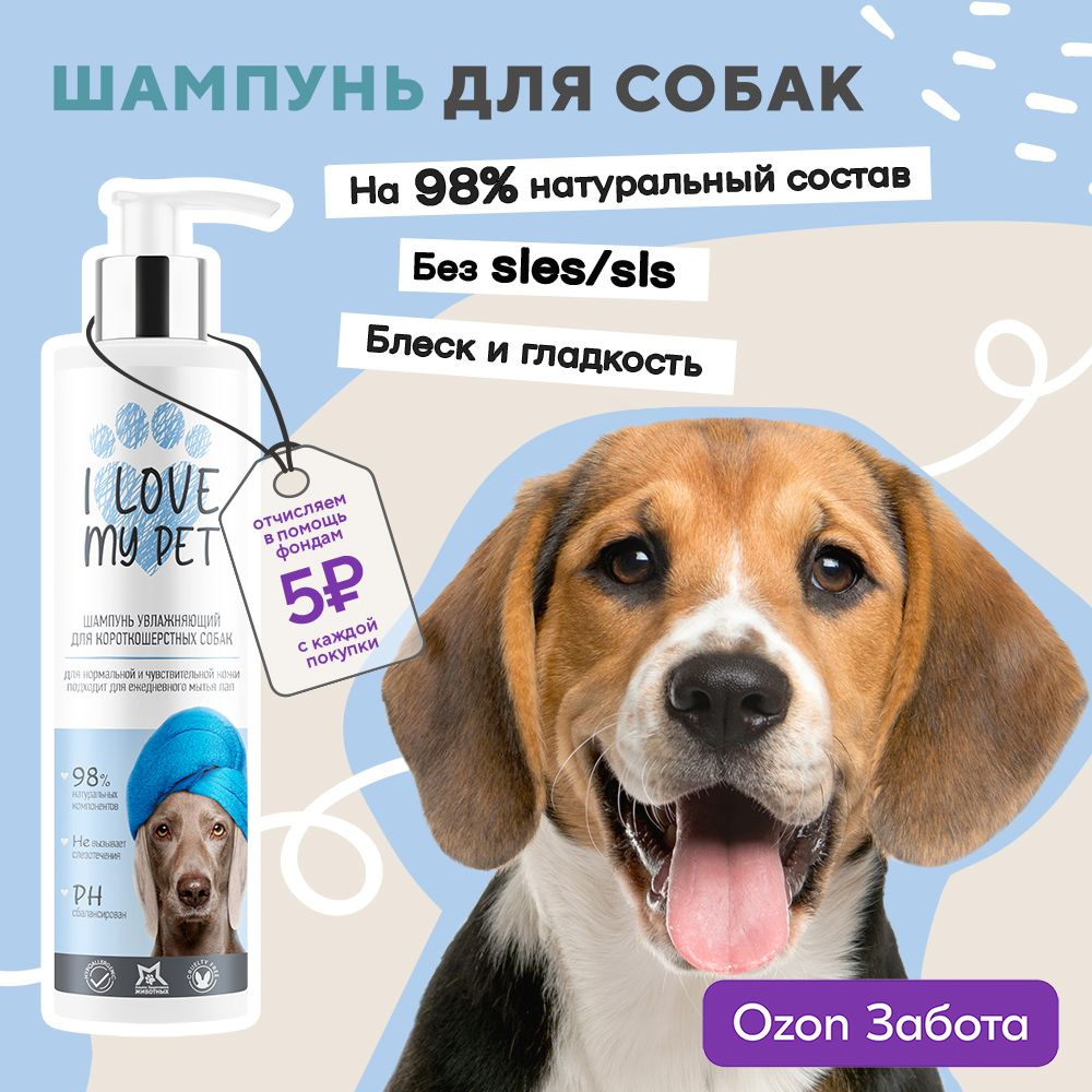 I love my pet Шампунь для собак увлажняющий от блох и клещей , от запаха для короткошерстных, после прогулки #1