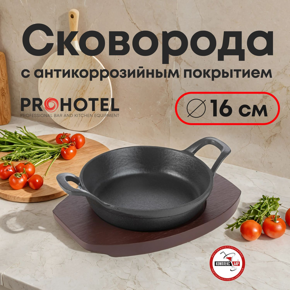 Сковорода для фахитос Prohotel с антикоррозийным покрытием 160х160х47мм, чугун, дерево  #1