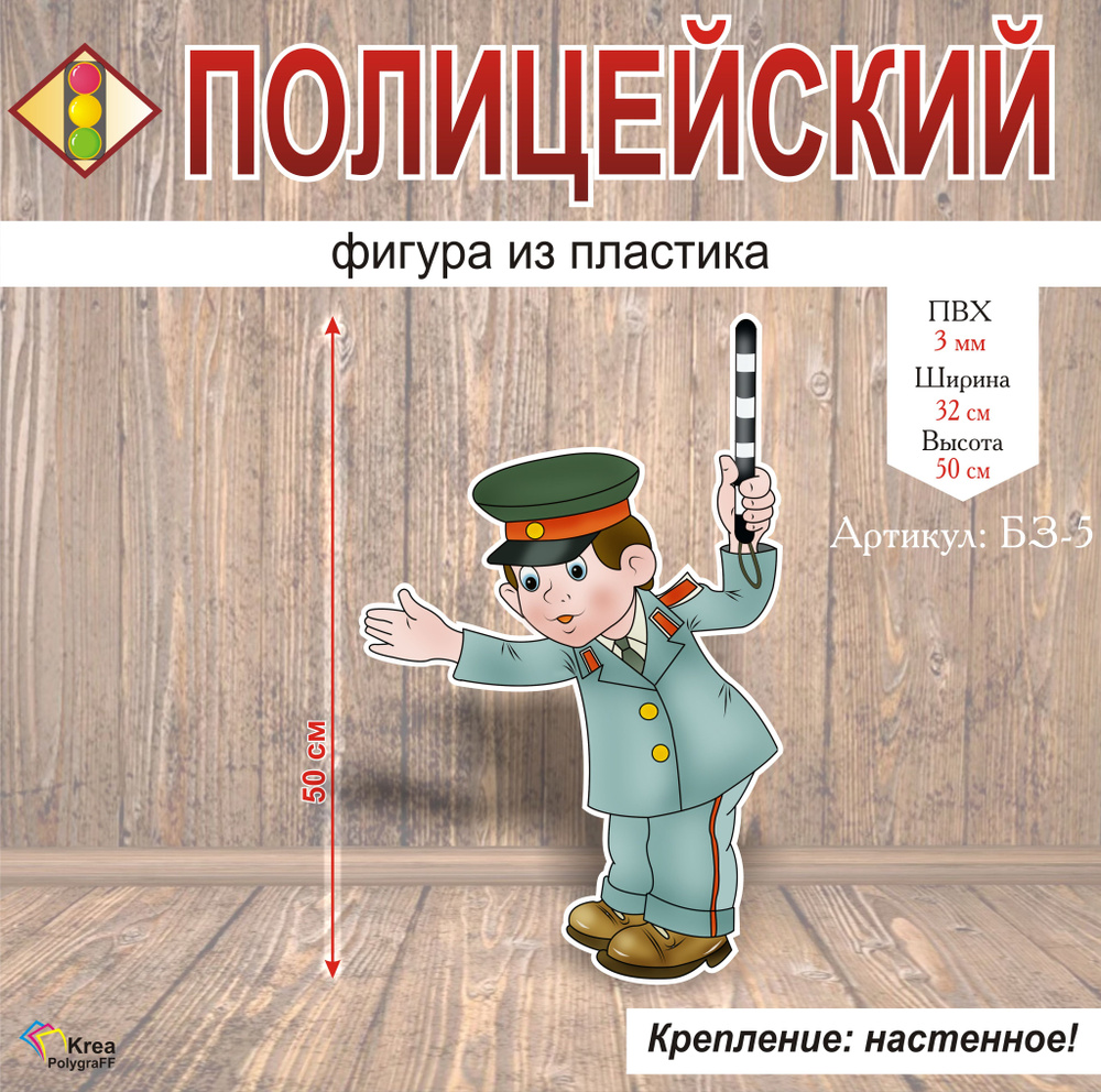 Стенд фигурный "Полицейский" 32х50 см, правила дорожного движения  #1