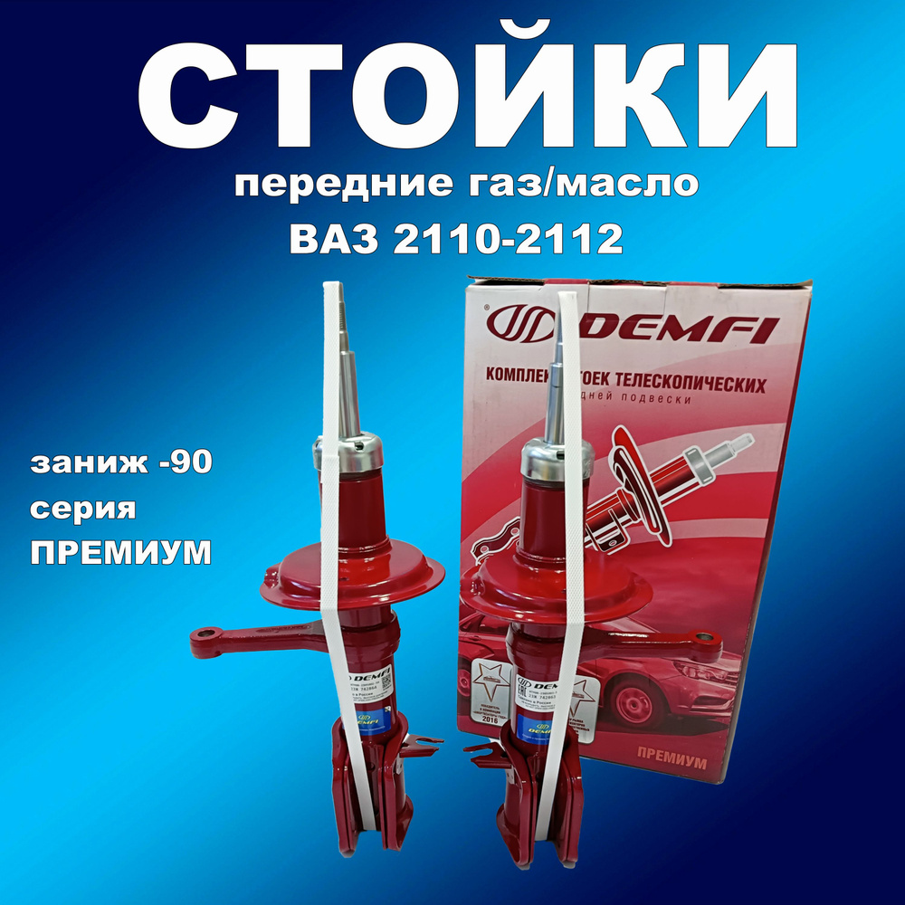 Стойки передние 2шт для Лада 2110-2112 под пружину с заниж. -90 газ ...