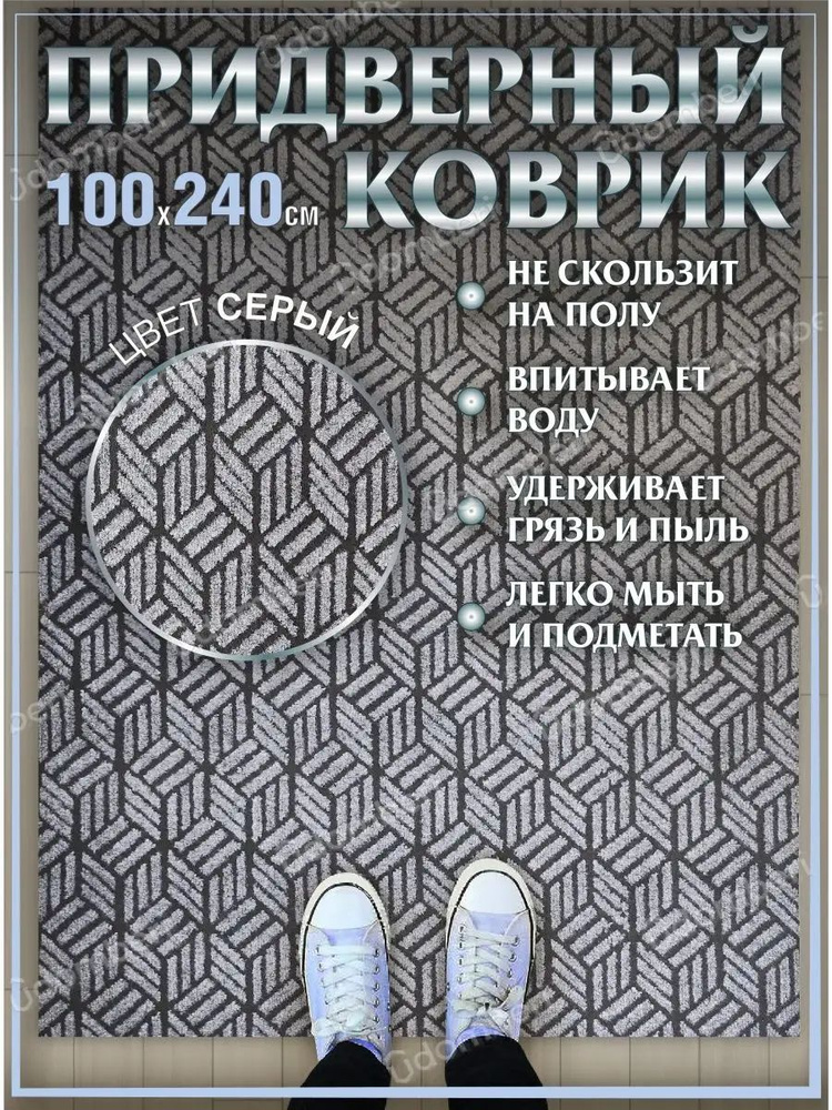 Коврик в прихожую придверный 100х240 влаговпитывающий #1