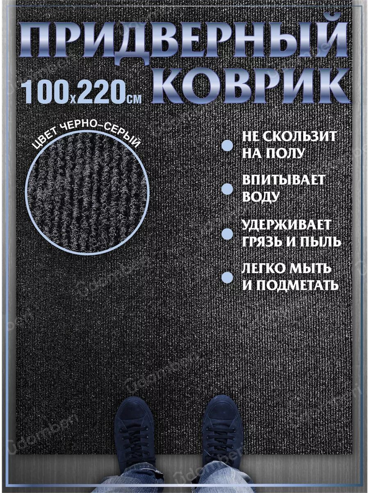 Коврик в прихожую придверный 100х220 влаговпитывающий #1