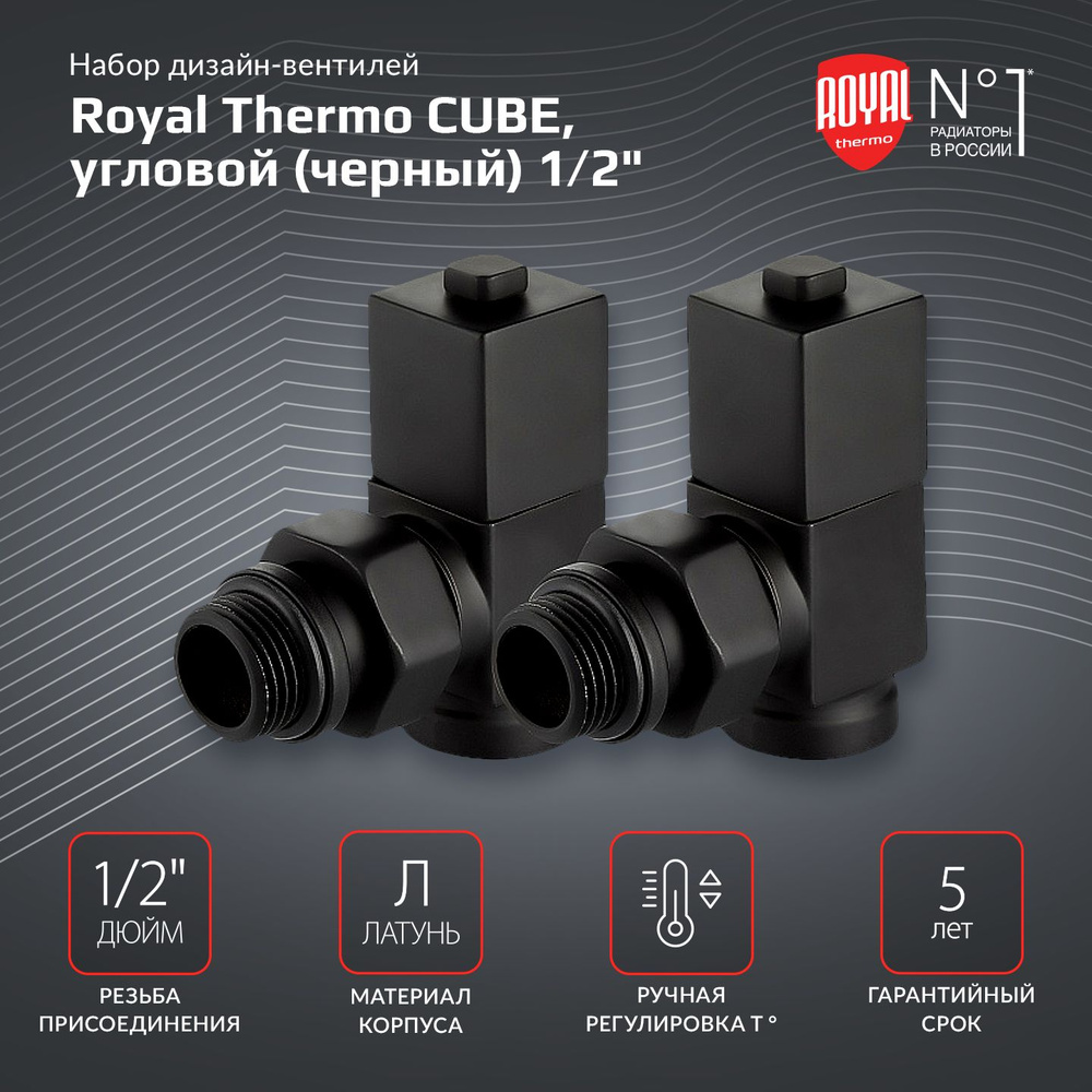 Набор дизайн-вентилей Royal Thermo CUBE, угловой (черный) 1/2" #1