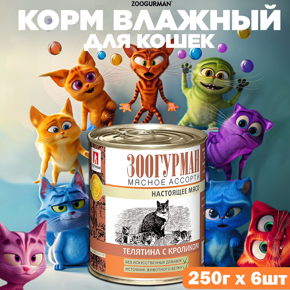 Влажный корм для кошек Мясное ассорти, Телятина с кроликом, 250г х 6шт, консервы СУПЕРПРЕМИУМ класса #1