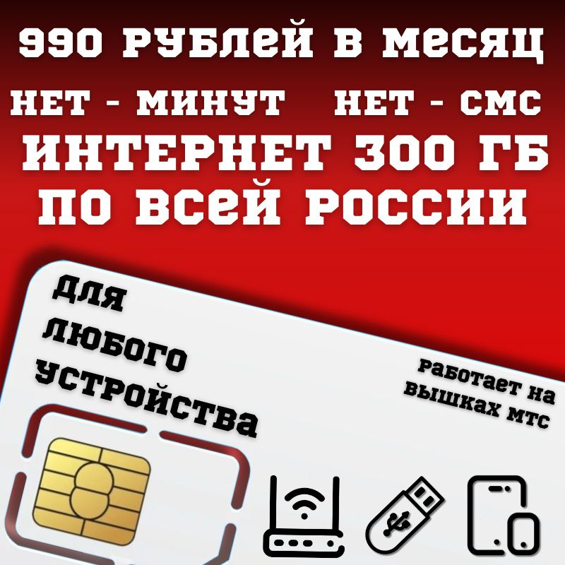 SIM-карта Сим карта Безлимитный интернет 990 руб. в месяц 300ГБ для любых устройств BBNTP36MTSV2 (Вся #1