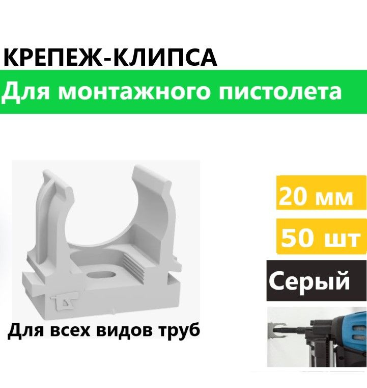 Крепеж-клипса для труб для монтажного пистолета серая d20 мм 50 шт  #1