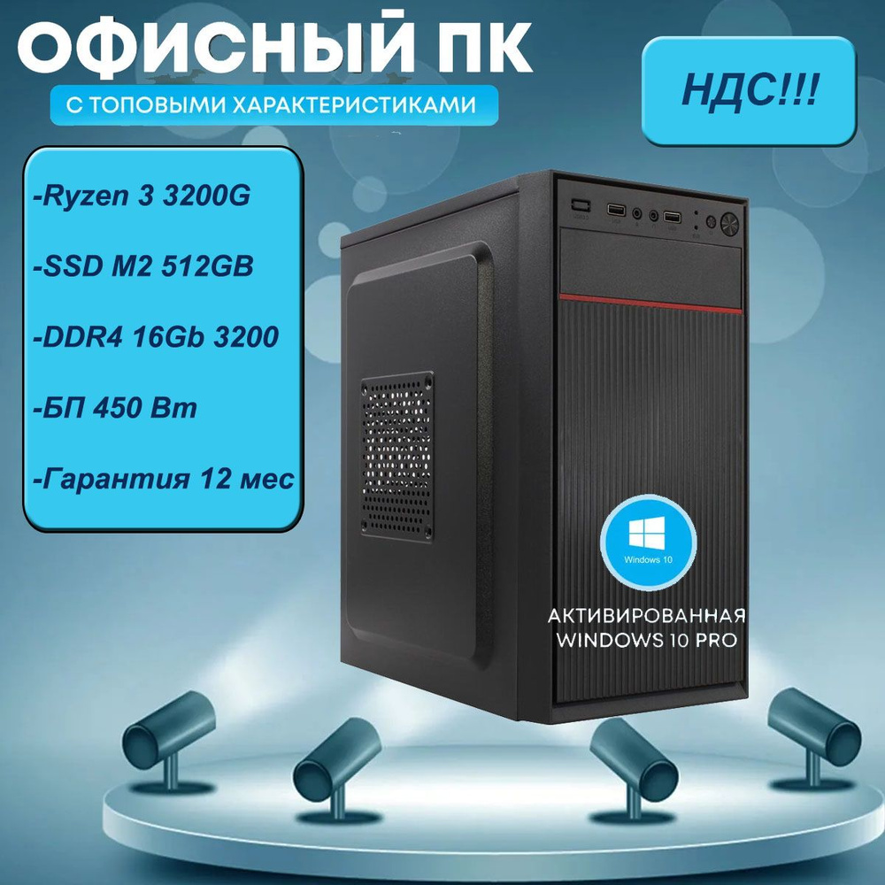 Системный блок ПК ОТК R3 (AMD Ryzen 3 3200G, RAM 16 ГБ, SSD 512 ГБ, AMD Radeon Vega 8, Windows 10 Pro), #1