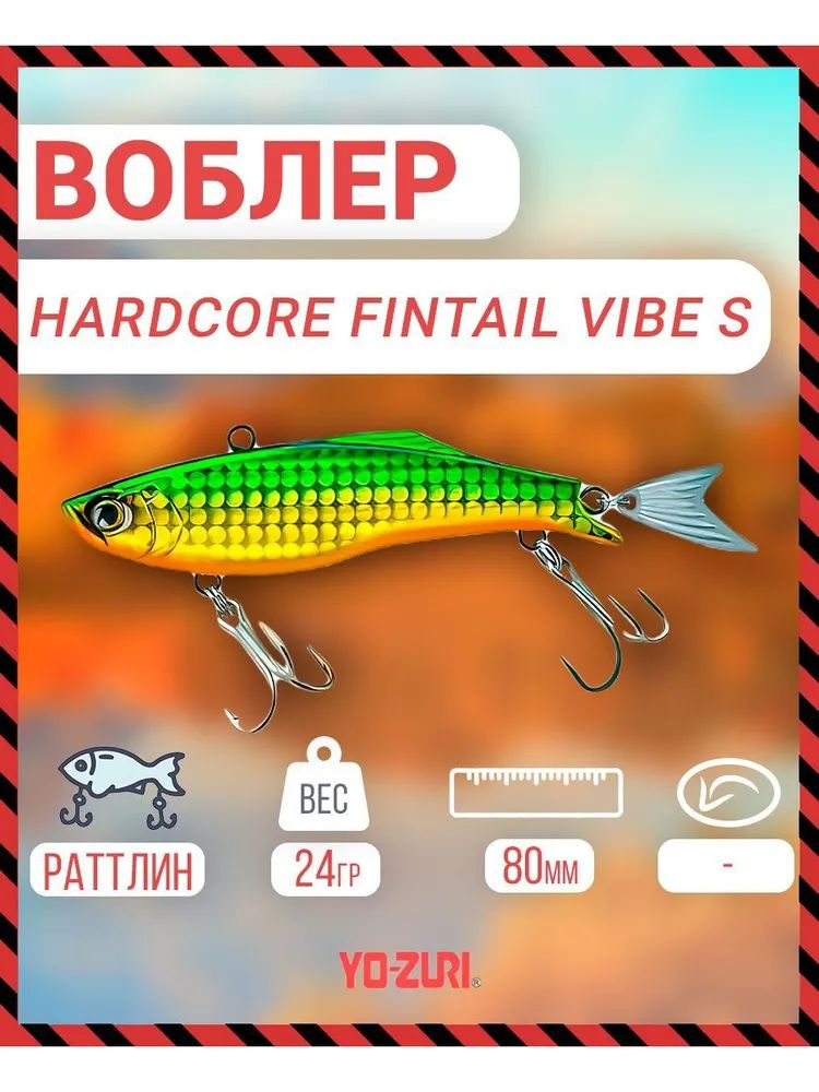 Воблер тонущий Yo-Zuri Hardcore Fintail Vibe (S) 80mm, Артикул: F1187-HGGR #1