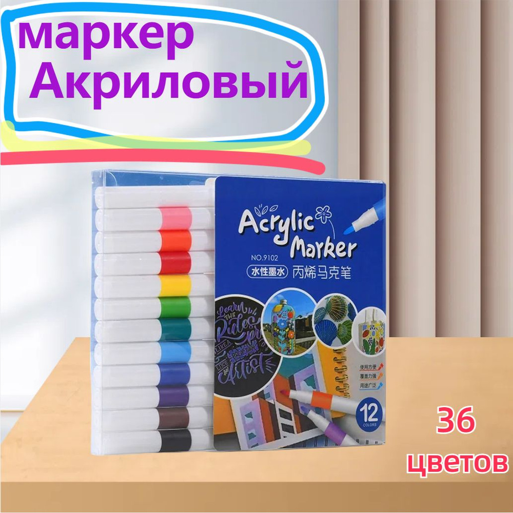  Набор маркеров Акриловый, 36 шт. #1