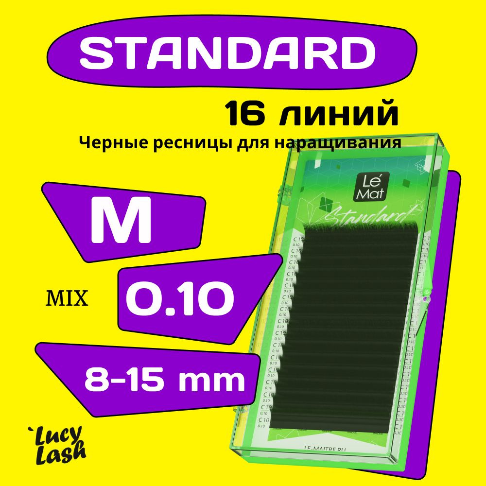 Le Maitre ресницы Standard M 0.10 MIX 8-15 mm #1