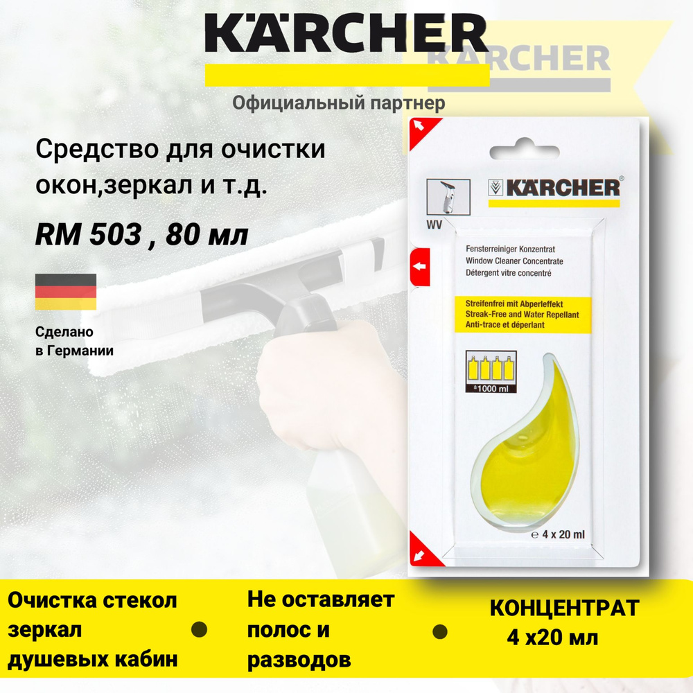 Концентрат чистящего средства для стекол RM 503 KARCHER 4 x 20 мл (6.295-302.0)  #1