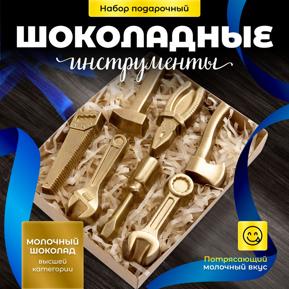 Набор шоколадных фигурок "Золотые инструменты" подарочный из бельгийского молочного шоколада ручной работы. #1