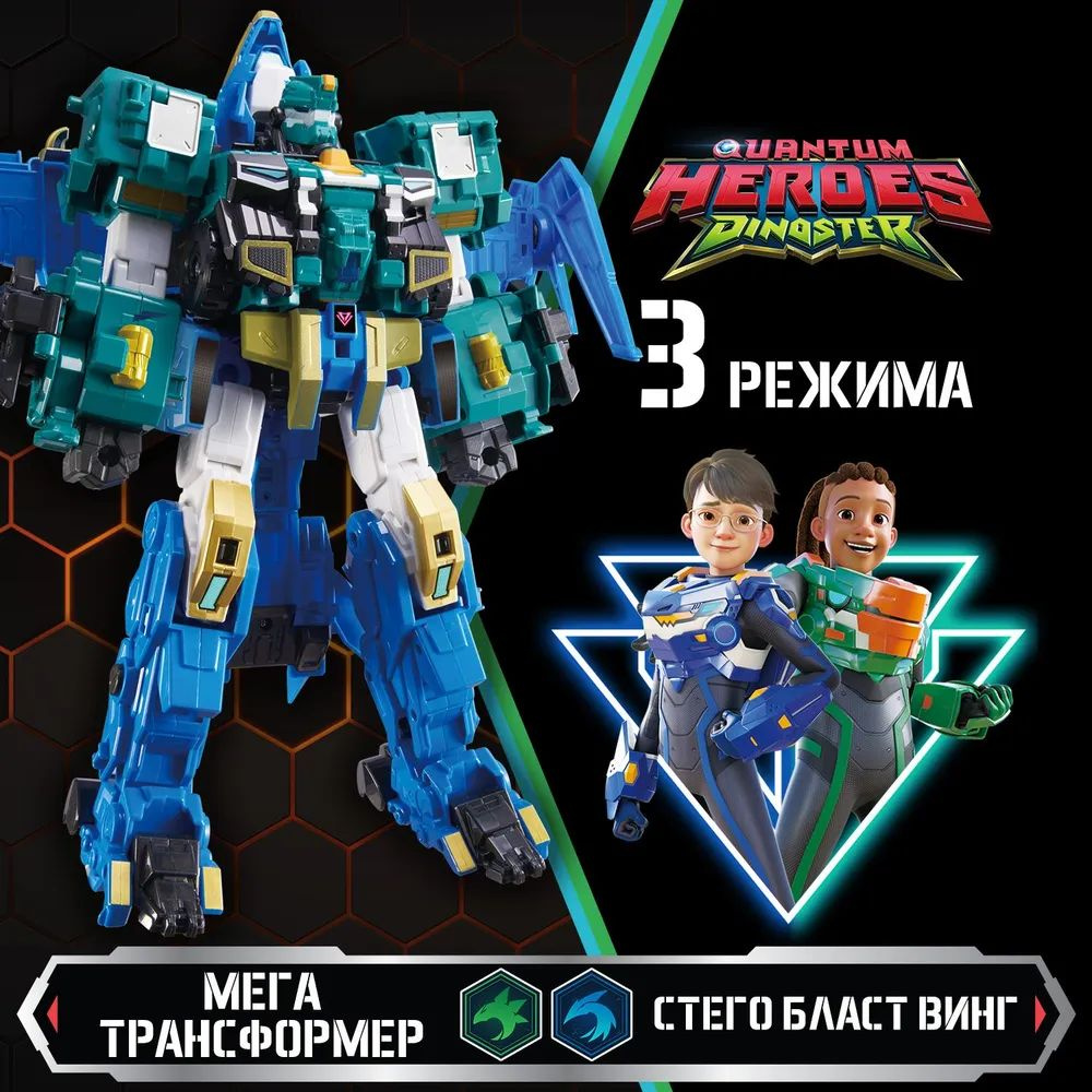 Диностер. гигантский трансформер 2-в-1 Стего Бласт Винг 3 мод. Диностер ...